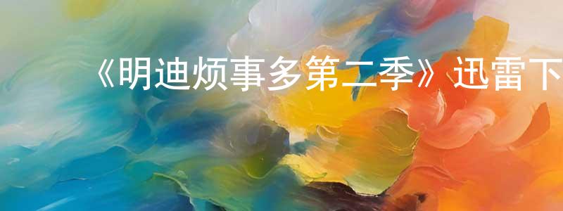 ﻿《明迪烦事多第二季》迅雷下载/在线观看-都市情感-美剧天堂 ﻿曾广荣的blog
